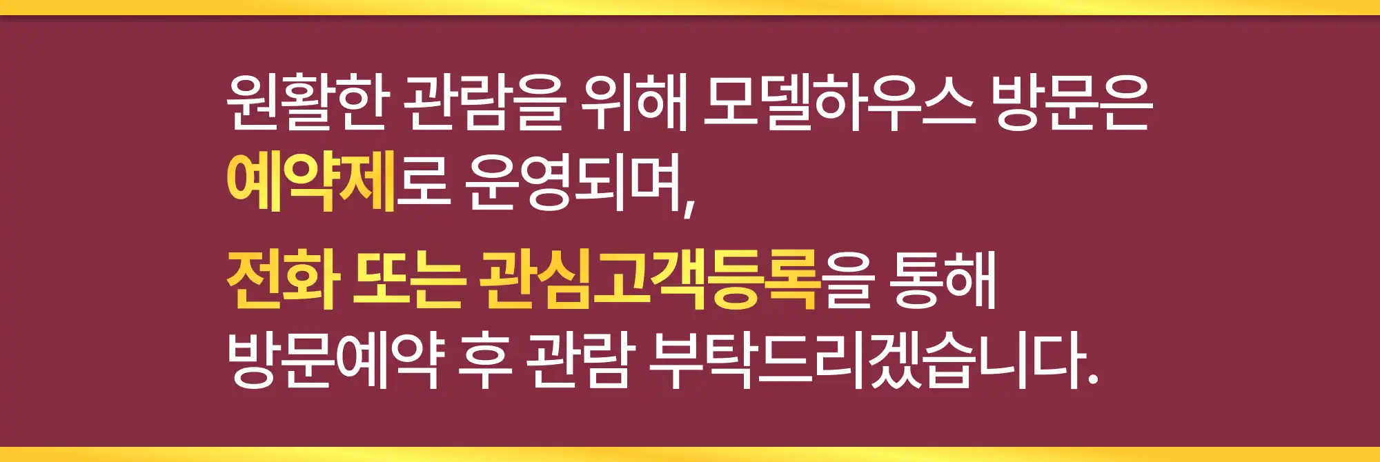 모델하우스 예약제 안내
