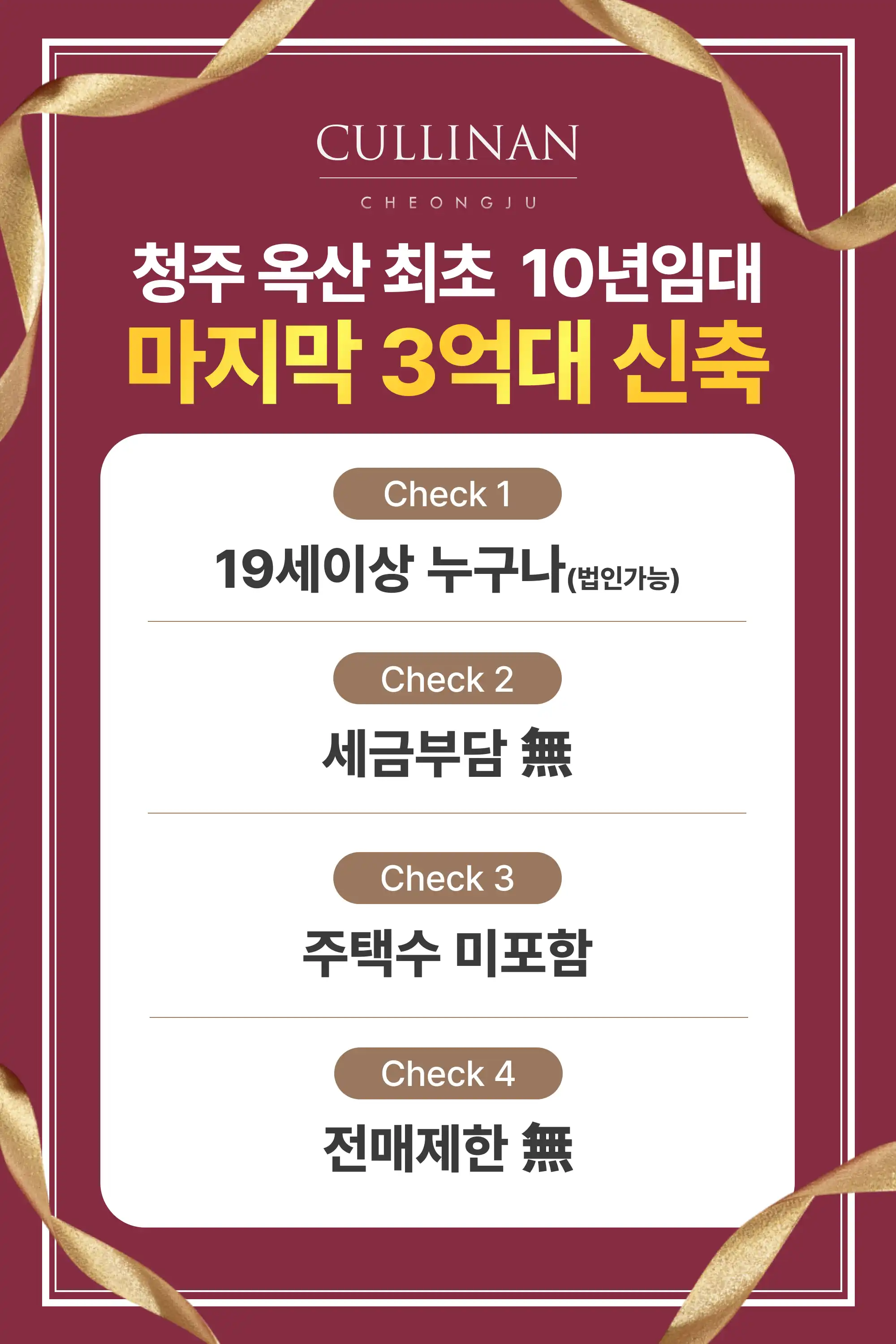 청주 옥산 최초 10년임대 체크포인트